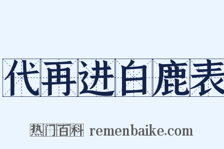 代再进白鹿表是什么意思的图片